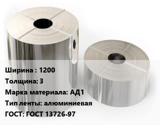 Лента алюминиевая 1200х3 Марка: АД1 алюминиевая ГОСТ: ГОСТ 13726-97, кг, по запросу цена По запросу где купить, условия доставки в Алматы и Алматинской области